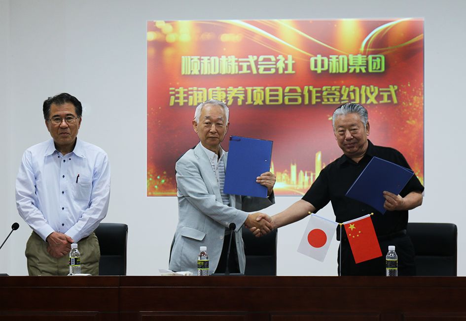 yl23455永利集团与顺和株式会社就沣润康养项目的相助举行签约仪式